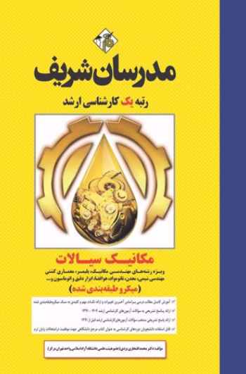 ارشد مکانیک سیالات میکروطبقه بندی شده مدرسان شریف